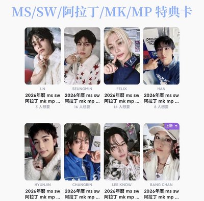 Stray Kids｜2026年曆特典卡（閃卡）