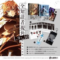 9+10特裝版