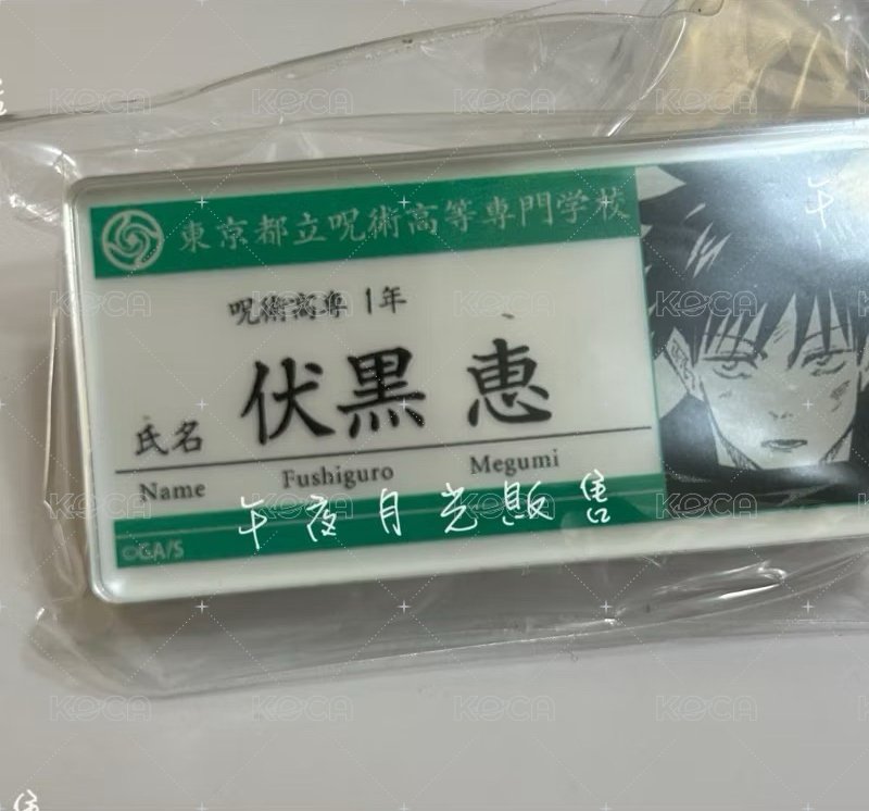 伏黑惠（有瑕）［需綁1，不單售］