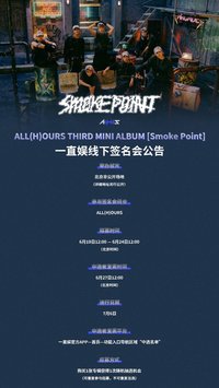 Smoke Point 一直娛 北京 簽售特典