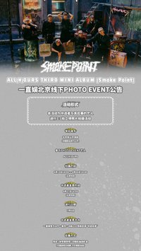 Smoke Point 一直娛 北京合影會特典