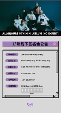 MINI5 KUMIX ASIA 4/11鄭州線下 簽售特典
