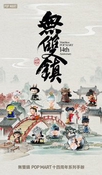 POP MART泡泡瑪特 14週年 無雙鎮