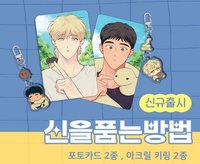 WEBTOON SHOP周邊