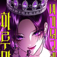 惡女的變身