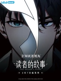 讀者的故事