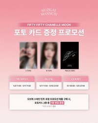 FIFTY FIFTY 문샤넬 포토카드 증정 EVENT