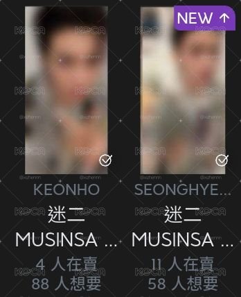 mus玹鎬 兩張不拆