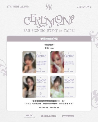 QWER 4th Mini Album 希林台北簽售會 限定特典 一套