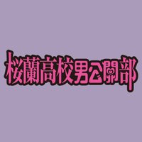 櫻蘭高校男公關部