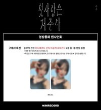 첫사랑은 저주다 MINIRECORD 線上2.0 체리 ver.
