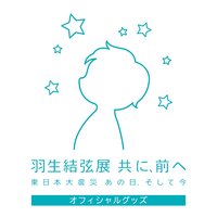 羽生結弦展 共に、前に