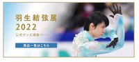 羽生結弦展 2022