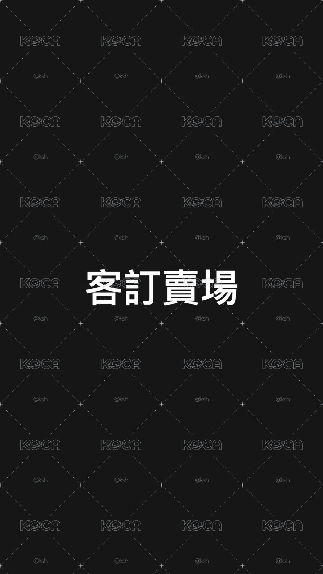 客訂賣場
