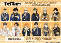 ハイキュー!! はふはふ POP UP SHOP by Production I.G