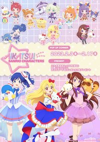 アイカツ！三麗鷗 第一彈