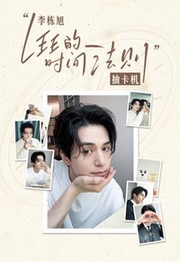 LEE的時間法則