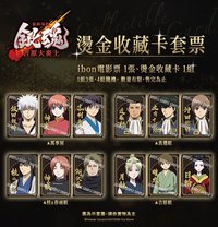 吉原大炎上劇院特典 臺版套票 燙金收藏卡