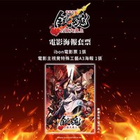 吉原大炎上劇院特典 臺版套票 電影海報