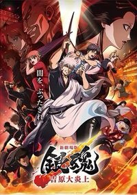 吉原大炎上 臺版套票特典 海報 