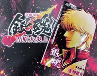 吉原大炎上劇院特典 日版首週特典