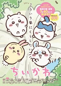 TV動畫『ちいかわ』