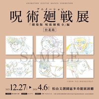 咒術迴戰展《劇場版 咒術迴戰 0 》篇 明信片 