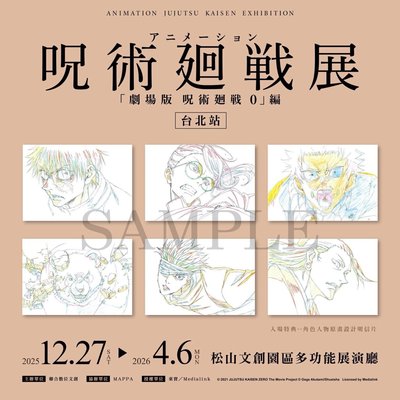 🌟現貨🌟換咒術迴戰0特展明信片