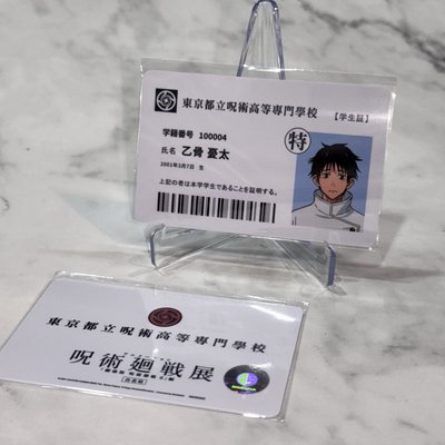 🌟現貨🌟咒術迴戰0特展 學生證