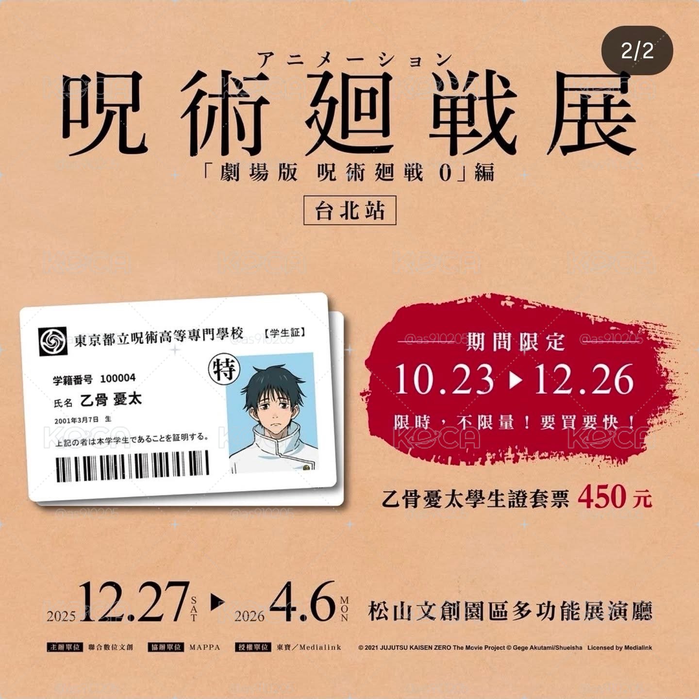 🌟現貨🌟咒術迴戰0特展 學生證