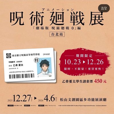 🌟現貨🌟咒術迴戰0特展 學生證