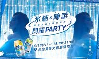 陳華×冰結 冰結閃耀party