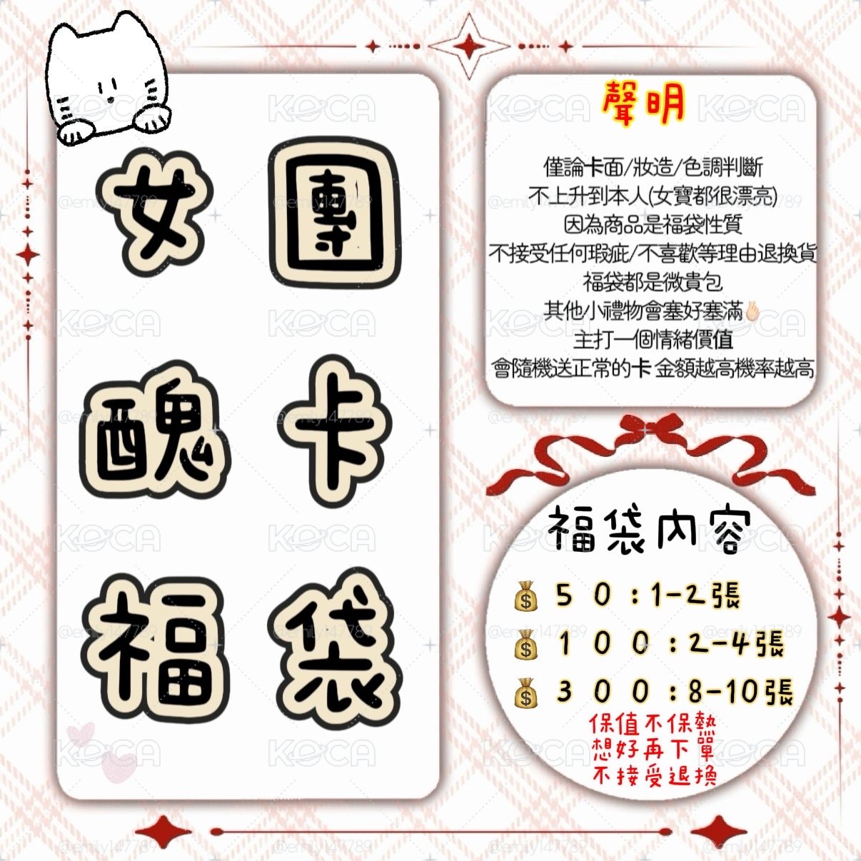 女團醜卡福袋