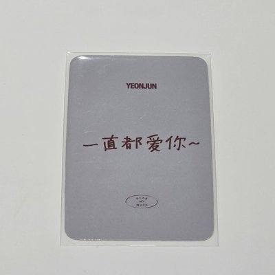 一直都愛你