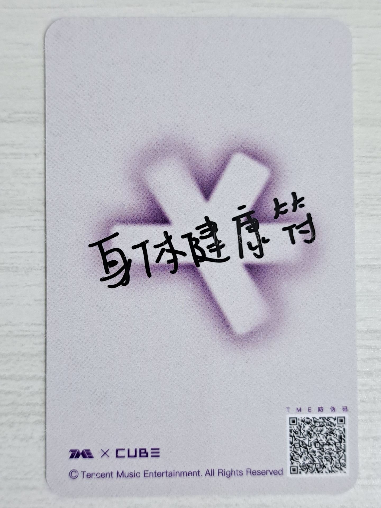 We are QQ音樂 星光卡 四星刷 健康護身符