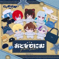 にじポーズぬい vol.1＆おとなでにむ