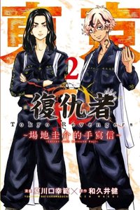 書籍 漫畫 場地圭介的手寫信02