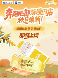 跑男 杭州限定撕拉片