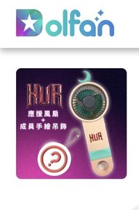 活動 應援風扇&成員手繪吊飾