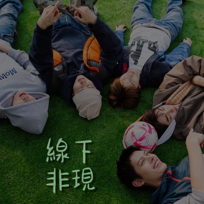  迷二線下批 非現 單卡區