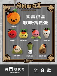 吼力包高中 文昌供品軟玩偶扭蛋