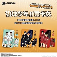排球少年X藏壽司 票卡夾