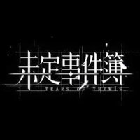 未定事件簿