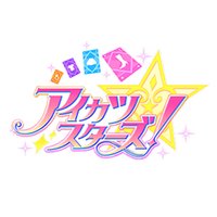 偶像學園 Stars!
