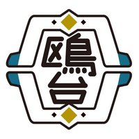 鷗台高中