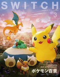 書籍 SWITCH Vol.44 No.3 特集 ポケモン百景
