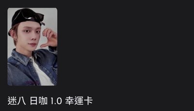 迷八特典/專輯