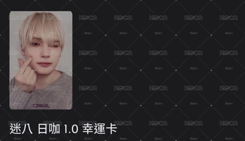 迷八特典/專輯