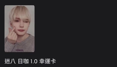 迷八特典/專輯