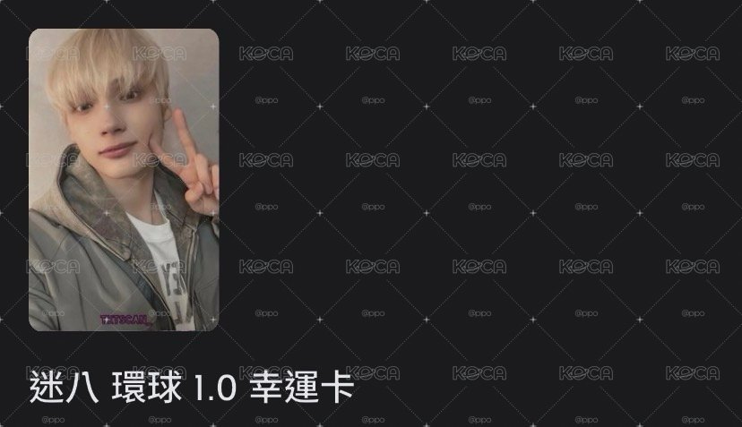 迷八特典/專輯
